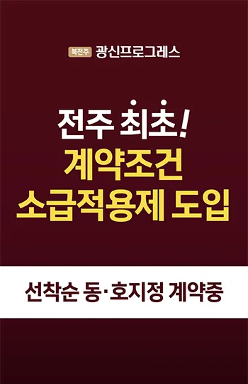 북전주 광신프로그레스 안내 팝업