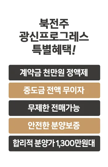 북전주 광신프로그레스 안내 팝업