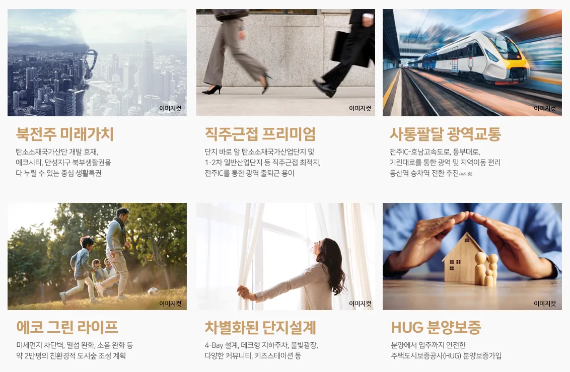북전주 광신프로그레스 프리미엄 - 6가지 프리미엄
